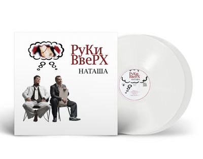 LP: Руки Вверх! — «Наташа» (2005/2025) [Limited 2LP White Vinyl]
