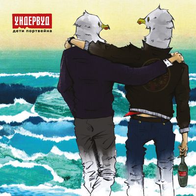 LP: Ундервуд — «Дети портвейна» (2020/2025) [Black Vinyl]       