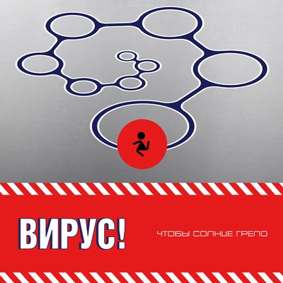 LP: Virus!/Вирус! — «Чтобы солнце грело» (2001/2025)[Black Vinyl]    