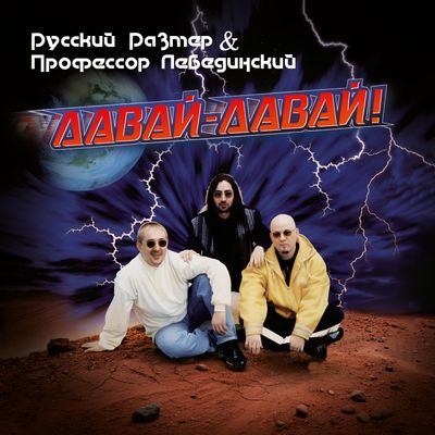 LP: Russkiy Razmer and Professor Lebedinsky/Русский Размер и Профессор Лебединский — «Давай-давай!» 