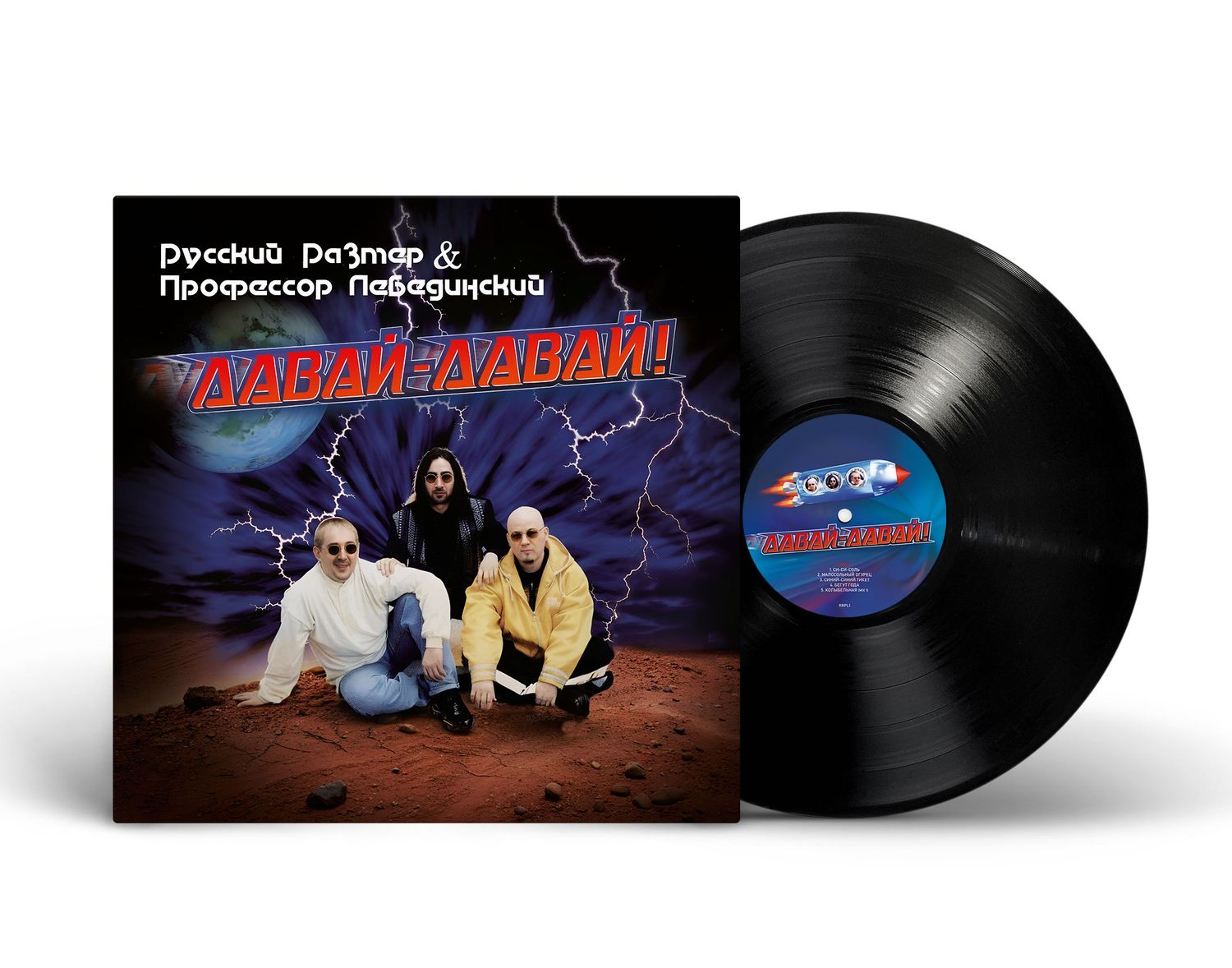LP: Russkiy Razmer and Professor Lebedinsky/Русский Размер и Профессор Лебединский — «Давай-давай!»