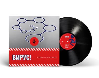 LP: Virus!/Вирус! — «Чтобы солнце грело» (2001/2025)[Black Vinyl]    