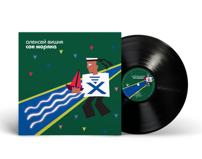 LP: Alexey Vishnya/Алексей Вишня — «Сон моряка» (1994/2025) [Black Vinyl Bundle]