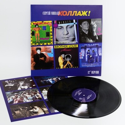 LP: Сергей Минаев — «Коллаж!» (1986/2019) [Black Vinyl]