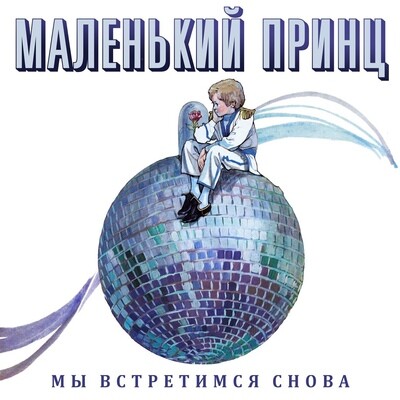 LP: Маленький Принц — «Мы встретимся снова» (1989/2021) [Black Vinyl]