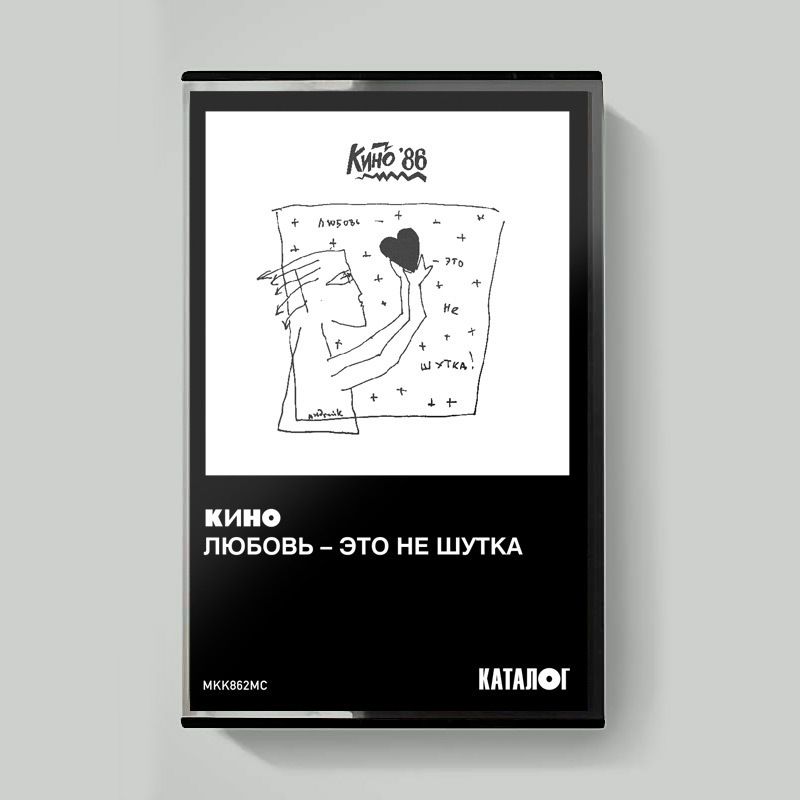 MC: KINO/КИНО — «Любовь — это не шутка» (1986/2020) [Tape Edition]