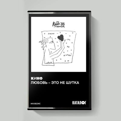 MC: KINO/КИНО — «Любовь — это не шутка» (1986/2020) [Tape Edition]