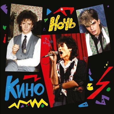 LP: KINO/КИНО — «Ночь» (1986/2021) [Black Vinyl]