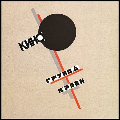 LP: KINO/КИНО — «Группа крови» (1988/2019) [Black Vinyl]