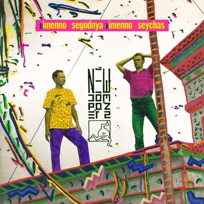 LP: New Composers / Новые Композиторы — «Именно сегодня именно сейчас» (1989/2022) [Limited Purple Vinyl]