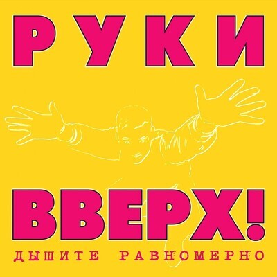 LP: Hands Up!/Руки Вверх! — «Дышите Равномерно» (1997/2022) 2LP [Pink/Yellow Deluxe Edition Vinyl]