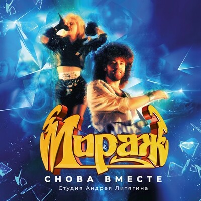 LP: Mirage/Мираж — «II: Снова вместе» (1989/2023) [Black Vinyl]
