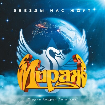 LP: Mirage/Мираж — «I: Звезды нас ждут» (1987/2023) [Black Vinyl]