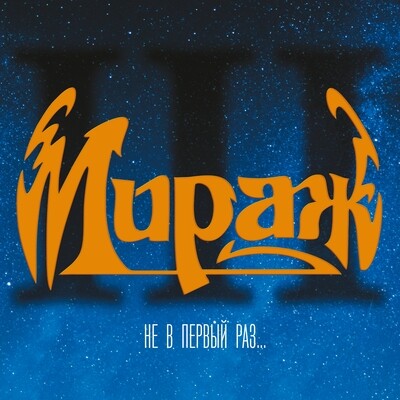 LP: Mirage/Мираж — «III: Не в первый раз...» (1991/2023) [Black Vinyl]