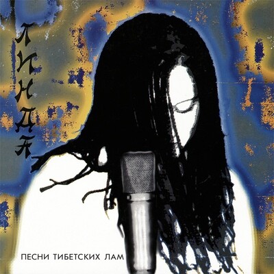 LP: Linda / Линда — «Песни тибетских лам» (1994/2023) [Black Vinyl]