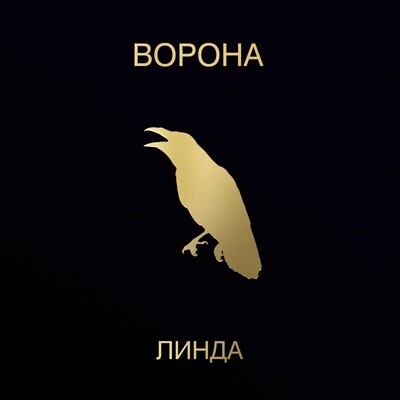 LP: Linda / Линда — «Ворона» (1996/2023) [2LP Black Vinyl]