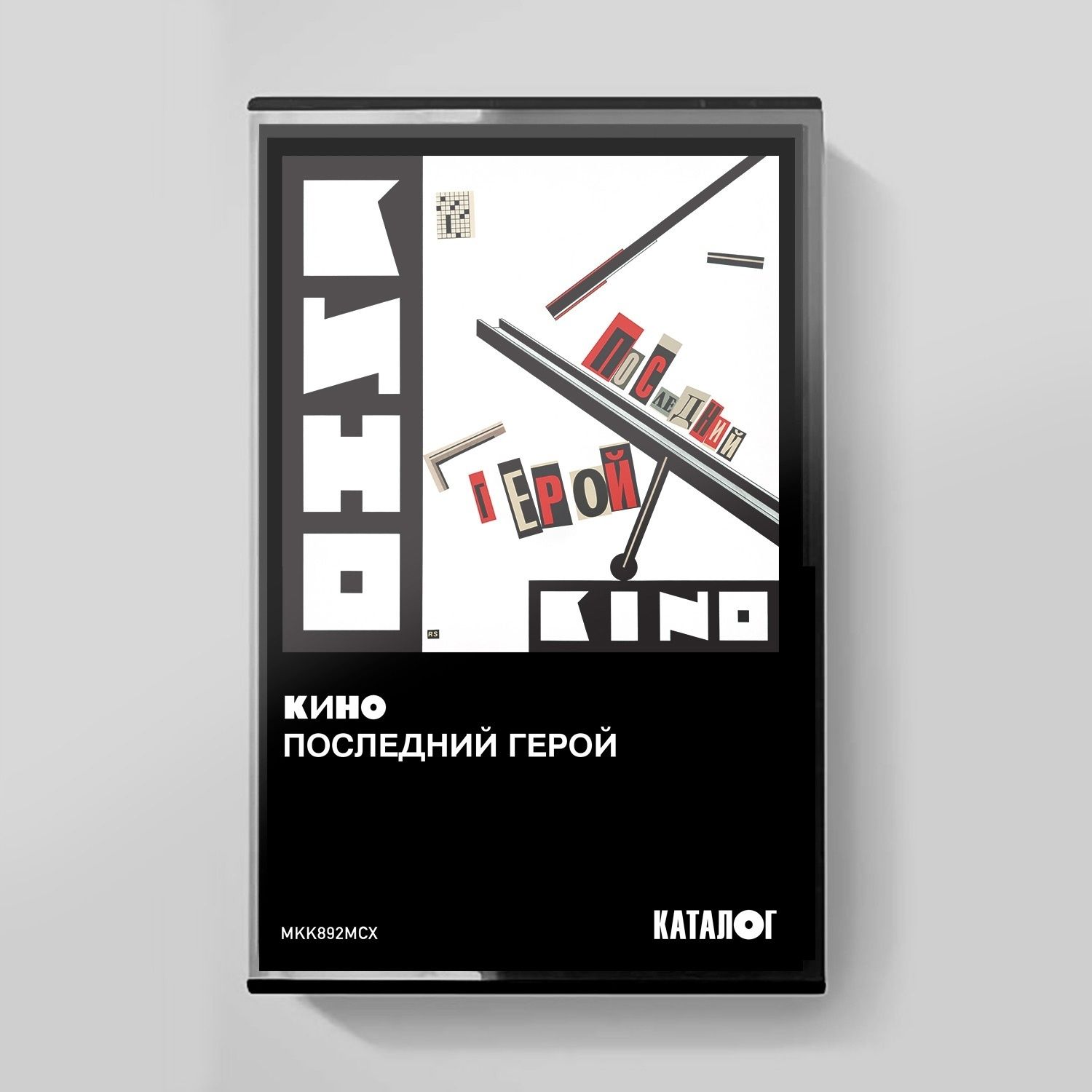 MC: KINO/КИНО — «Последний герой» (1989/2023) [Tape Edition]