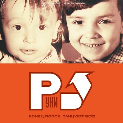 LP: Hands Up!/Руки Вверх! — «Конец Попсе, Танцуют Все!» (2002/2023) [Limited Orange Vinyl]