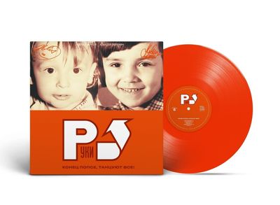 LP: Hands Up!/Руки Вверх! — «Конец Попсе, Танцуют Все!» (2002/2023) [Limited Orange Vinyl]