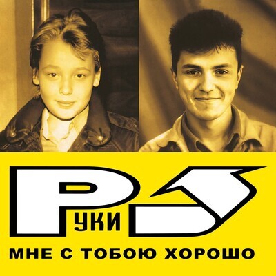 LP: Hands Up!/Руки Вверх! — «Мне С Тобою Хорошо» (2003/2023) [Limited Yellow Vinyl]