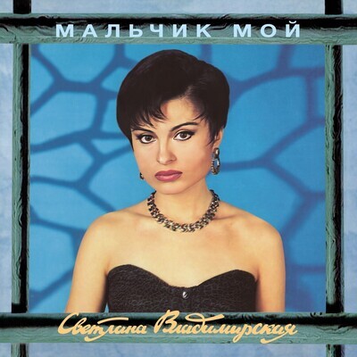 LP: Светлана Владимирская — «Мальчик мой» (1993/2024) [Limied Blue Vinyl]