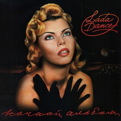 LP: Lada Dance/Лада Дэнс — «Ночной альбом» (1993/2024) [Black Vinyl]