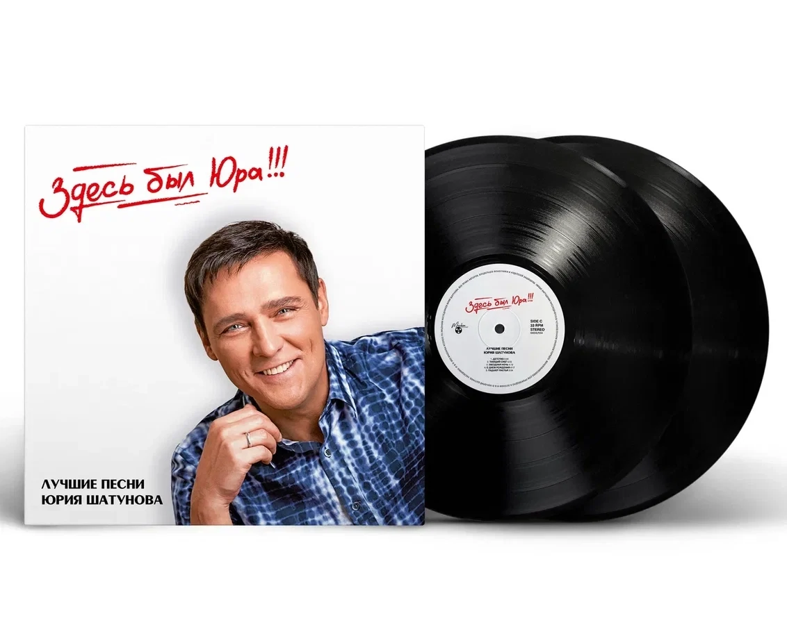 LP: Юрий Шатунов — «Здесь был Юра!!! Лучшие песни» (2023) [2LP Black Vinyl]