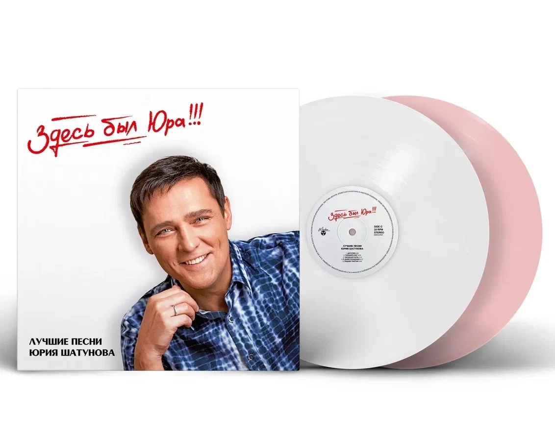 LP: Юрий Шатунов — «Здесь был Юра!!! Лучшие песни» (2023) [2LP Limited Pink/White Vinyl]