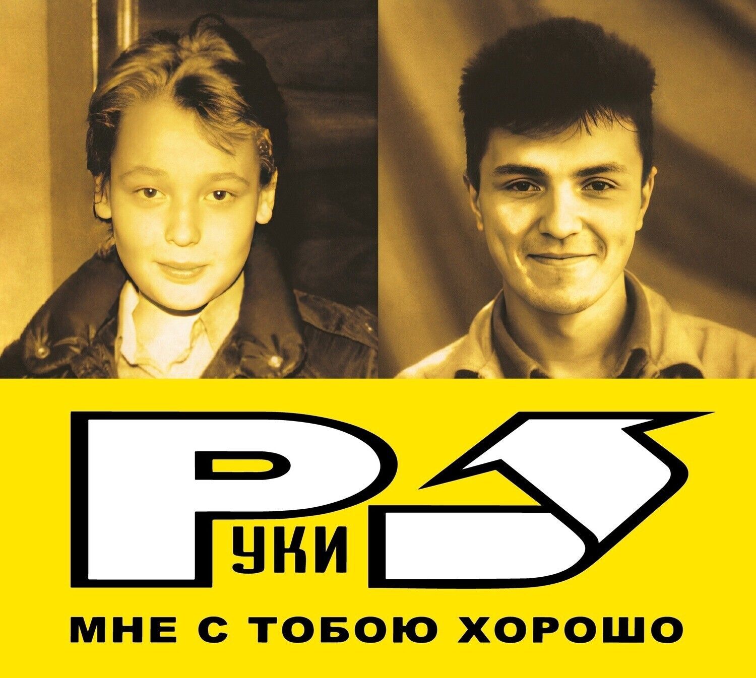 CD: Hands Up!/Руки Вверх! — «Мне С Тобою Хорошо» (2003/2023) [Deluxe Limited Edition]