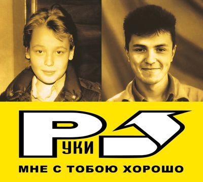 CD: Hands Up!/Руки Вверх! — «Мне С Тобою Хорошо» (2003/2023) [Deluxe Limited Edition]