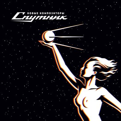 LP: New Composers — «Sputnik» (1990-1996/2024) [Limited Black Vinyl] Anniversary Edition