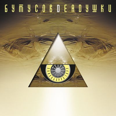 LP: Вячеслав Бутусов и Deadушки - «Элизобарра-Торр» (2000/2024) [Black Vinyl]