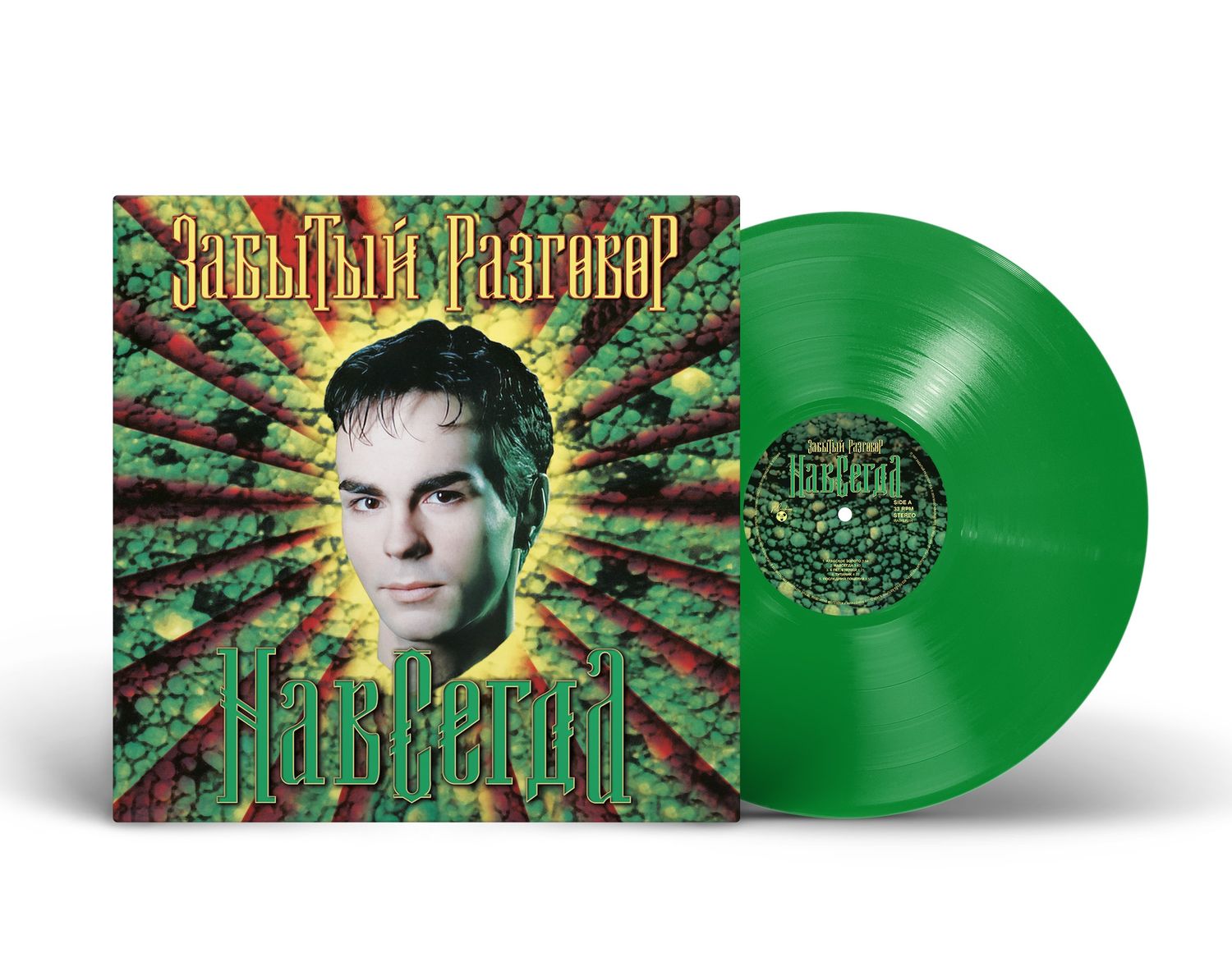 LP: Забытый Разговор — «Навсегда» (1997/2024) [Black Vinyl] [Limited Green Vinyl]