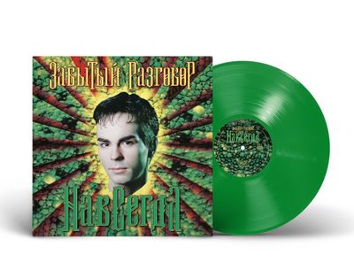 LP: Забытый Разговор — «Навсегда» (1997/2024) [Black Vinyl] [Limited Green Vinyl]