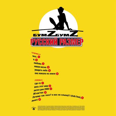 LP: Русский Размер — «Бумz-бумz» (2000/2024) [Limited Yellow Vinyl]