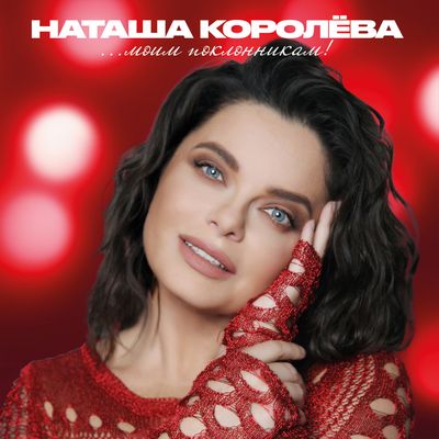 LP: Наташа Королёва - «...Моим поклонникам!» (2025) [Black Vinyl]
