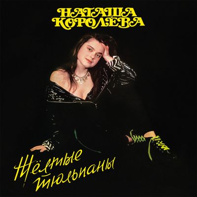 LP: Наташа Королёва - «Жёлтые тюльпаны» (1991/2025) [Limited Yellow Vinyl]