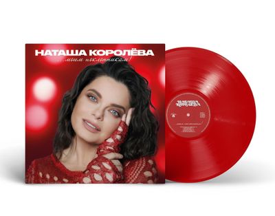 LP: Наташа Королёва - «...Моим поклонникам!» (2025) [Limited Red  Vinyl]