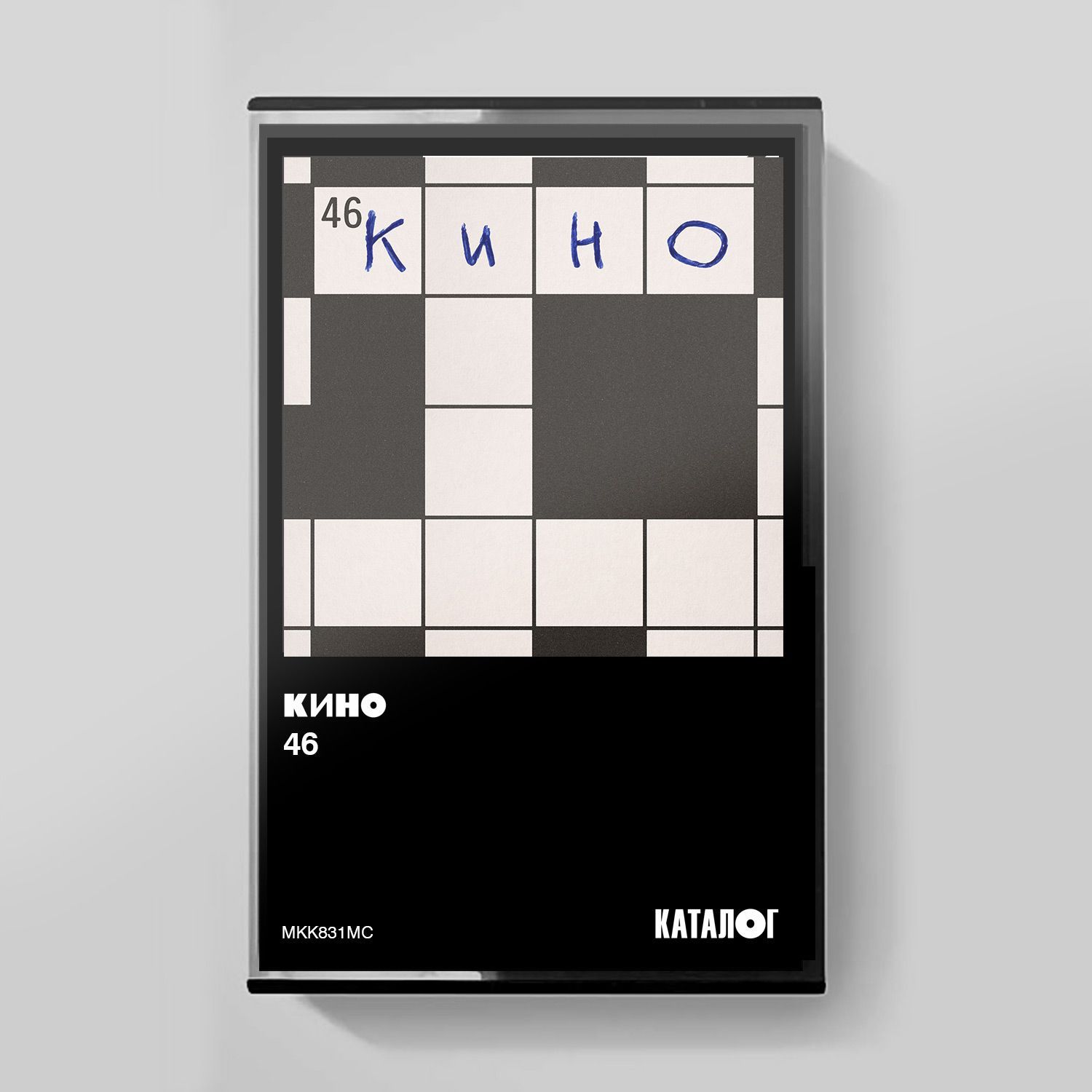 MC: KINO/КИНО — «46» (1983/2025) [Tape Edition]