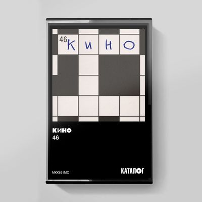 MC: KINO/КИНО — «46» (1983/2025) [Tape Edition]