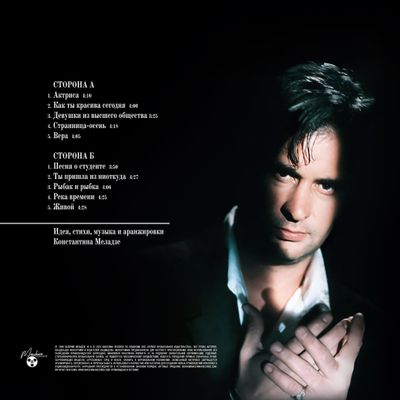 LP: Валерий Меладзе – «Последний романтик» (1996/2025) [Black Vinyl]