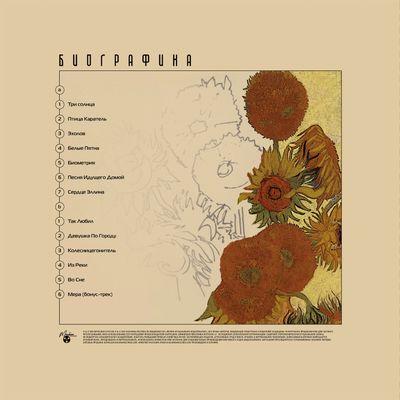 LP: Вячеслав Бутусов и Ю-Питер — «Биографика» (2004/2025) [Black Vinyl]