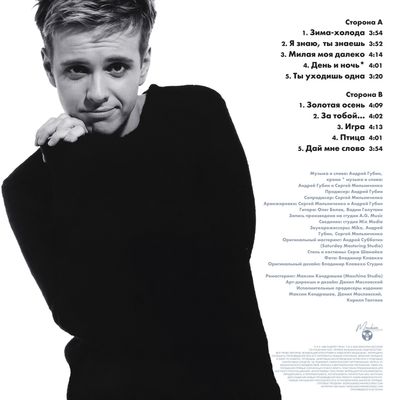 LP: Андрей Губин — «Только ты» (1998/2025) [Limited White Vinyl]