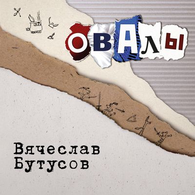 LP: Вячеслав Бутусов — «Овалы» (1998/2025) [Black Vinyl]