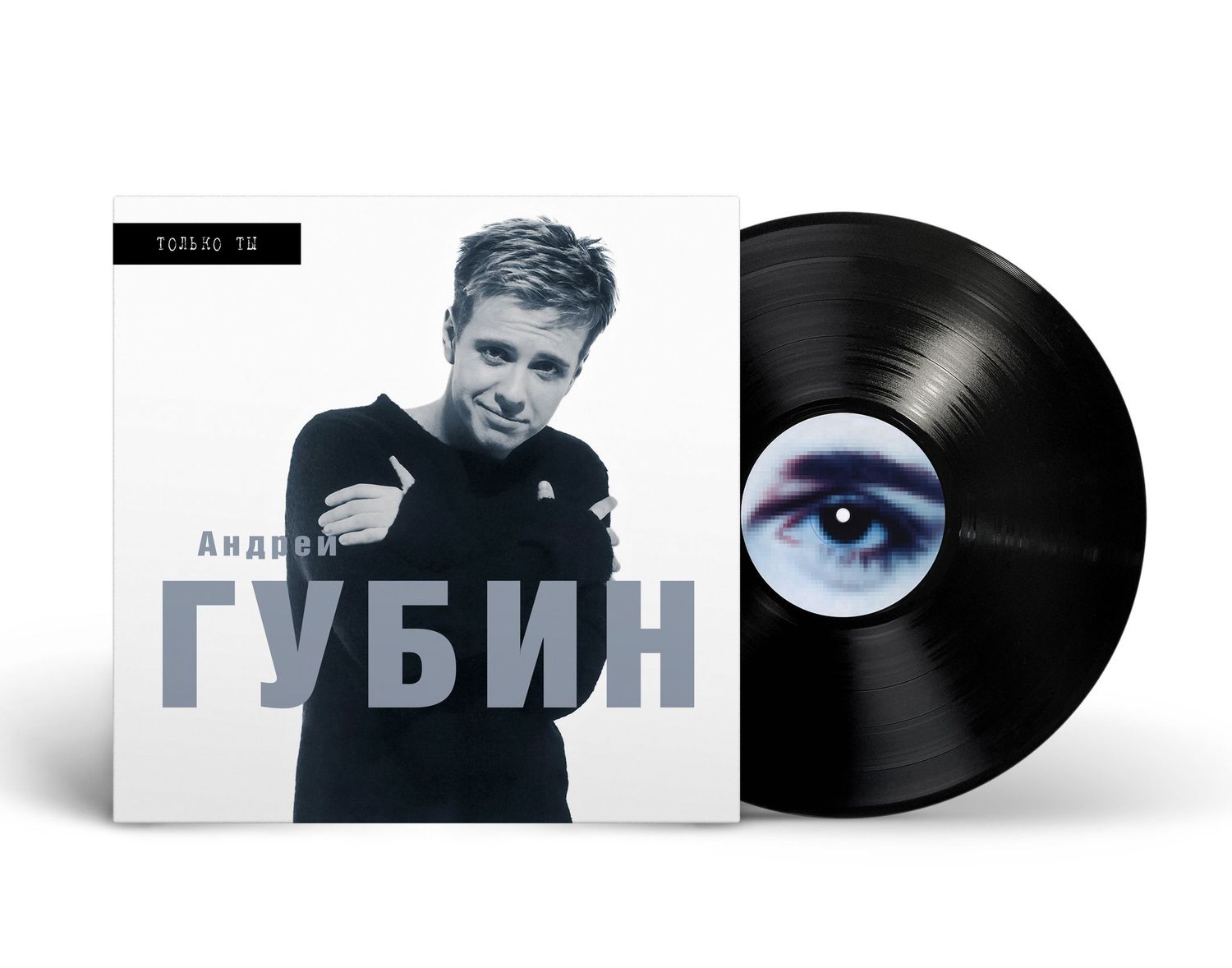 LP: Андрей Губин — «Только ты» (1998/2025) [Black Vinyl]