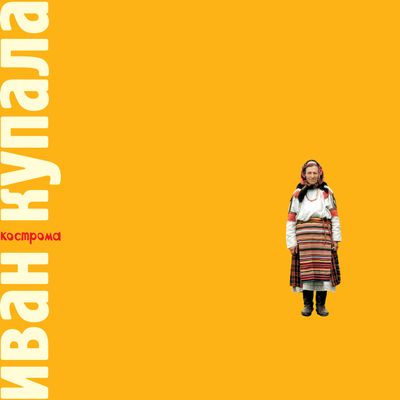LP: Иван Купала — «Кострома» (1999/2025) [Black Vinyl]