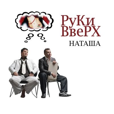 LP: Hands Up!/Руки Вверх! — «Наташа» (2005/2025) [2LP Black Vinyl]