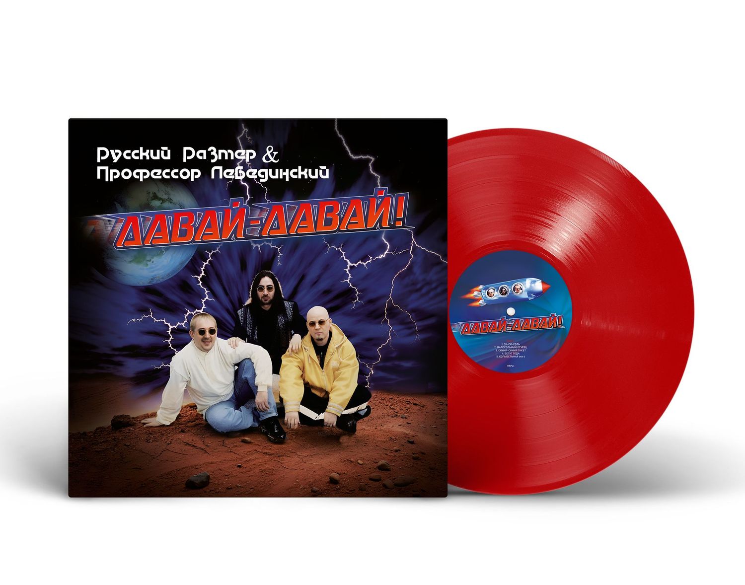 LP: Russkiy Razmer and Professor Lebedinsky/Русский Размер и Профессор Лебединский — «Давай-давай!» 