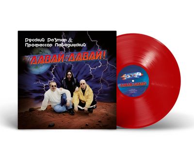 LP: Russkiy Razmer and Professor Lebedinsky/Русский Размер и Профессор Лебединский — «Давай-давай!» 