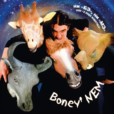 LP: Boney neM/Бони неМ — «НИ «БЭ» НИ «МЭ» ИЛИ В «МИРЕ ЖИВОТНЫХ»» [Black Vinyl]